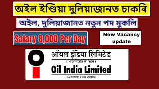 Oil India limited Duliajan I অইল দুলীয়াজান নিযুক্তি IJobs in Assam I Assam Job Vacancy। No exam Job