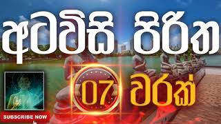 Seth Pirith | Atawisi Piritha | අටවිසි පිරිත​​​ ( 7 වරක් ) දිනපතා ශ්‍රවණය කරන්න​