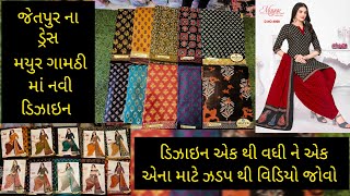 જેતપુર ના મયુર ના ગામઠી ડ્રેસ નવી ડિઝાઇન સાથેJetpur famous Mayur brand catolog #design #dress #mayur