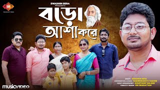 Boro Asha Kore | বড়ো আশা করে | Swadhin Bera | Rabindra Sangeet