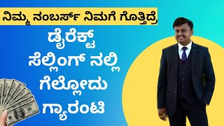 ನಿಮ್ಮ ನಂಬರ್ಸ್ ನಿಮಗೆ ಗೊತ್ತಿದ್ರೆ ಡೈರೆಕ್ಟ್ ಸೆಲ್ಲಿಂಗ್ ನಲ್ಲಿ ಗೆಲ್ಲೋದು ಗ್ಯಾರಂಟಿ✅ಪುಸ್ತಕಕ್ಕಾಗಿ📲9986409556