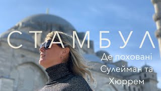 Стамбул. Де поховані султан Сулейман і Хюррем. Сулейманіє .