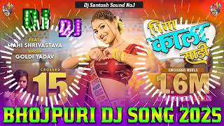 Piya Kala Sadi Dj Remix || Mahi Shrivastava Bhojpuri Dj Song 2025 || New Bhojpuri Dj Song 2025