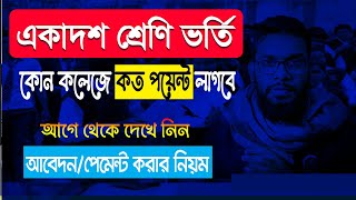 একাদশ শ্রেণি ভর্তি কলেজ নির্বাচন। কোন কলেজে কত পয়েন্ট লাগবে College Choise/payment System