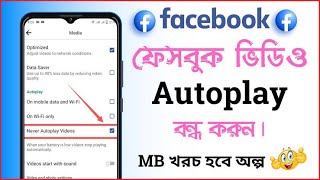 Facebook video autoplay off / কিভাবে ফেসবুকের ভিডিও অটো প্লে বন্ধ করা যায়। #settings_bd #facebook