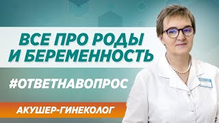 Что делать, если женщина узнала, что беременна? Отвечает врач-гинеколог в Москве Грошева Е.В.