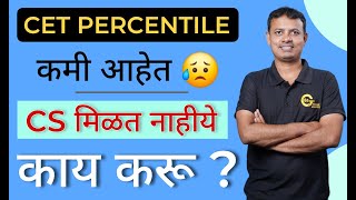 कमी मार्क्स आहेत,  CS / IT / AI / DS हवे आहे , काय करु ?