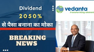 Vedanta share 2050% Dividend की घोषणा  | Vedanta Dividend News | #vedanta | Best Dividend Stock 2023