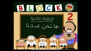 قطعة 13 | الموسم الثاني الحلقة 2 ( ها نحن عدنا )