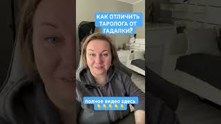 КАК ОТЛИЧИТЬ ТАРОЛОГА ОТ ГАДАЛКИ? Ч2 #психологиятаро #таротрансформации #таропсихология