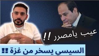 عيب يامصر ، السيسي لا يمثلكم !! عمر عبدالعزيز