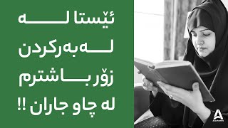 ئێستا لە لەبەرکردن زۆر باشترم لە چاو جاران !!