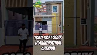 ☎️9043050793☎️8220111174 9️⃣8️⃣lakhs #kundrathur #chennai #home #readytomove  #houseforsale #shorts