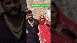 ❣️KHESHARI LAL YADAV FAMILY ❣️| खेसारी लाल यादव के मई |trending kheshari lal yadav |