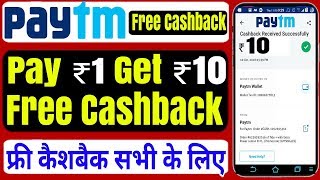 Paytm Pay Rs1 And Get Rs 10 Free Cashback Offer, How To Get Cash back Without KYC, कैशबैक कैसे मिलेग