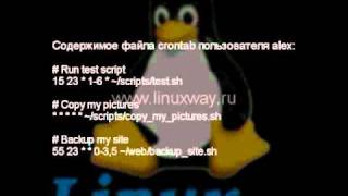 Уроки Linux - Системный планировщик Cron