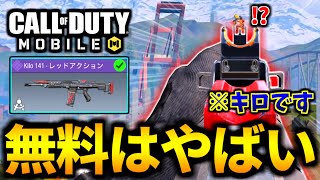 【CoD:MOBILE】無料の特殊サイト！バトロワ最強武器『Kilo141』の5周年イベントの赤黒スキンがやばい【CoDモバイル】