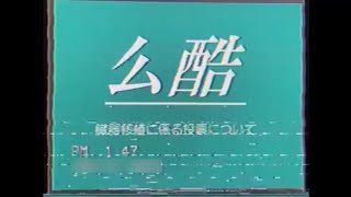 【謎の映像・CM】公告【4月29日】