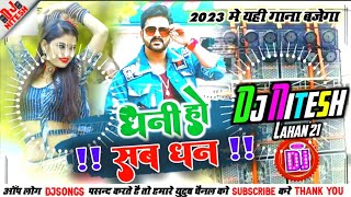 #Dj | धनी हो सब धन  #djremix 2023 | #pawan singh | dhani ho sab dhan Djsong 2023