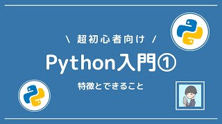 【Python入門①】Pythonの特徴とPythonでできることを徹底解説！