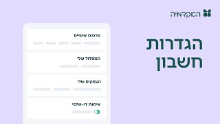 הגדרות חשבון - מורנינג של חשבונית ירוקה