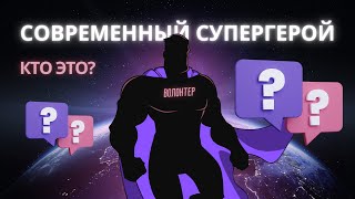 Кто такой волонтер? Виды волонтерской деятельности | История волонтерского движения