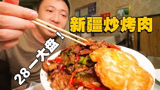 [ENG SUB] 28元一大份炒烤肉！新疆大叔的隐藏菜单，因太划算报暗号才吃得到【食贫道】