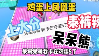 鸡蛋上凤凰 全程高能 无敌呆呆熊#蛋仔派对 #呆呆熊【娱八最最前线】