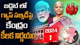 📢గ్యాస్ సిలిండర్ ధరలు తగ్గింపు పై బడ్జెట్లో||Ujwala gas Cylinder prices||gas cylinder Latest updates