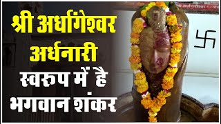 श्री अर्धागेंश्वर प्राचीन महादेव मंदिर | Shiv Shakti Temple | Mandir Yatra | News Temple