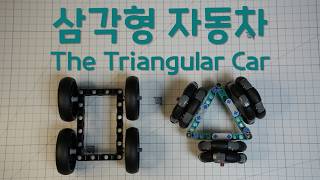 신개념 삼각형 미래 자동차 - The Triangular Future Car #lego #making #challenge #사나고 #future #car #옴니휠 #원리 #omni