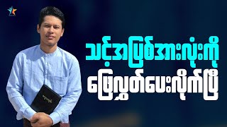 သင့်အပြစ်အားလုံးကို ခွင့်လွှတ်ပေးပြီးသွားပြီ | Saya Myat Nay