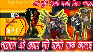 অনেক পুরনো রেয়ার দুটি ইমোট ব্যাক আসছে।।কিভাবে ইমোট আনলক করব।। কিভাবে ইমোট ফ্রি তে পাবো।।Free Fire