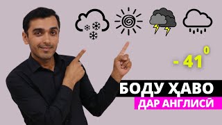 Боду Ҳаво дар англисӣ | Weather in English