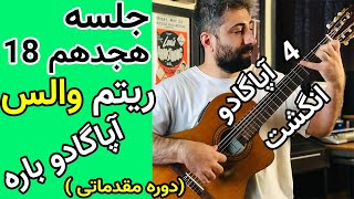 آموزش گیتار | ریتم سه ضربی والس و تکنیک آپاگادو انگشت 4 و باره