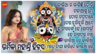 Urmila Mohanty Hits  / Jagannath Bhajan / Jukebox  2024