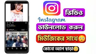 Instagram theke kivabe video & photo download korbo | ইনস্টাগ্রাম থেকে কিভাবে ছবি,ভিডিও ডাউনলোড করে