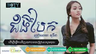 [Full Audio] ជំងឺបែក - សូនីតា |  Jom Ngeu Bek - Sonita | Original Artist | Boty Music