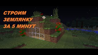 Строим землянку за 5 минут в Minecraft