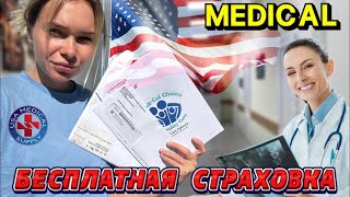 БЕСПЛАТНАЯ СТРАХОВКА В США MEDICAL. Медицина в США. Как заполнять страховку в Калифорнии 2023 год