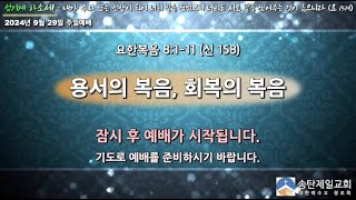 송탄제일교회 2024년 9월 29일 주일1부예배