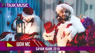 Шон мс - Бачаи ошик 2019 | Shon mc - Bachai oshiq 2019