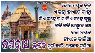 Jagannath Bhajan 3 - Jukebox - New Bhajan 2024