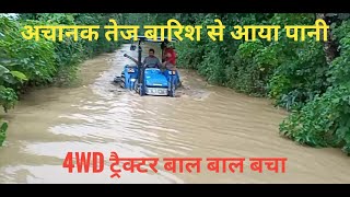 फोर व्हील ट्रैक्टर नदी में डूबते डूबते बचा। 4wd tractor in River