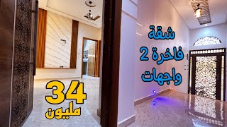 شقة فاخرة للبيع في مدينة مكناس 😍 2 واجهات ثمن 34 مليون ⭐ منزل متكون من 2 طوابق فقط 😍 فينسيو راااائعة