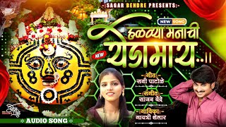 Halvya Manachi Yedamay | हळव्या मनाची येडामाय | Gayatri Shelar | Sajan Bendre | Audio Song