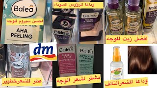 افضل و ارخص المنتجات الالمانية من dm  لن تستغني عنها افضل سيروم للوجه أفضّل شامبو باليا لتقصف الشعر