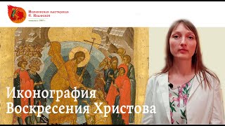 Иконография Воскресения Христова. Христос воскресе!