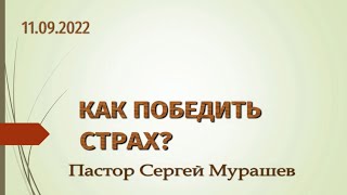 Как победить страх? (11.09.2022)