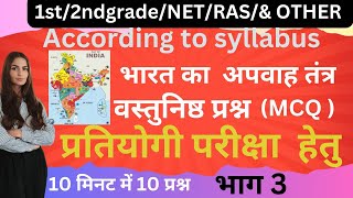 भारत का  भूगोल ।।NCERT BASED ।। अपवाह तंत्र ।।MCQ